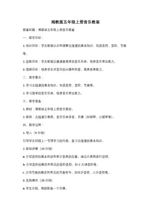 湘教版五年级上册音乐教案