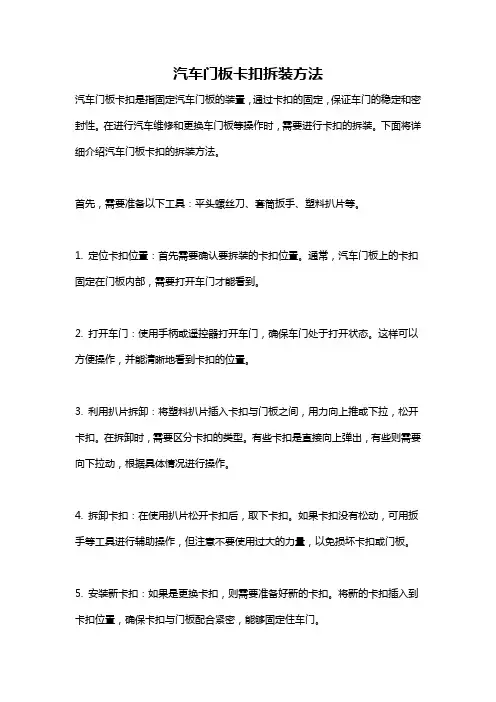 汽车门板卡扣拆装方法