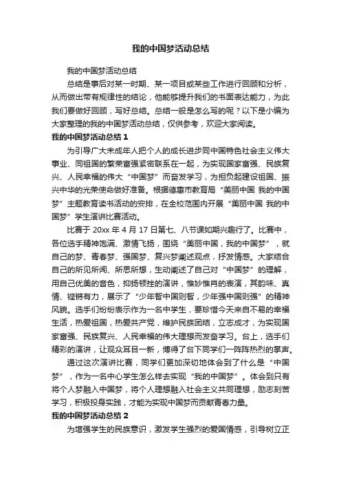 我的中国梦活动总结