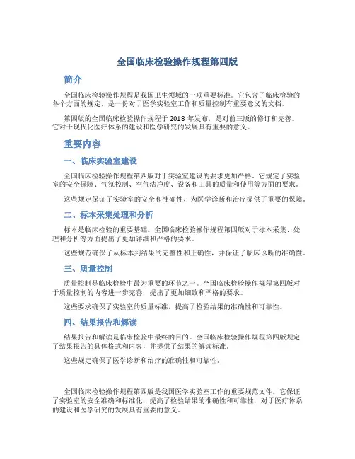 全国临床检验操作规程第四版