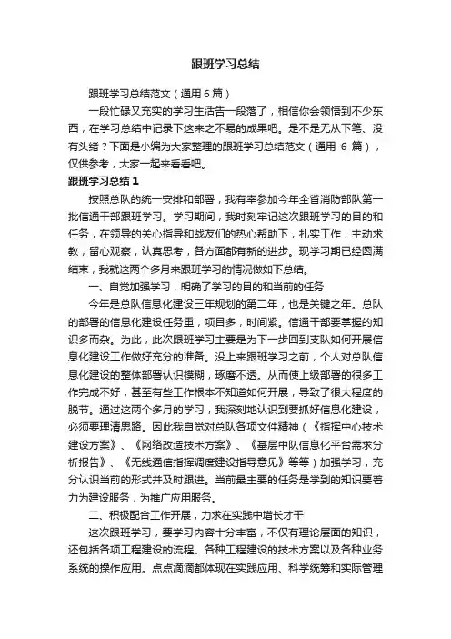 跟班学习总结范文（通用6篇）