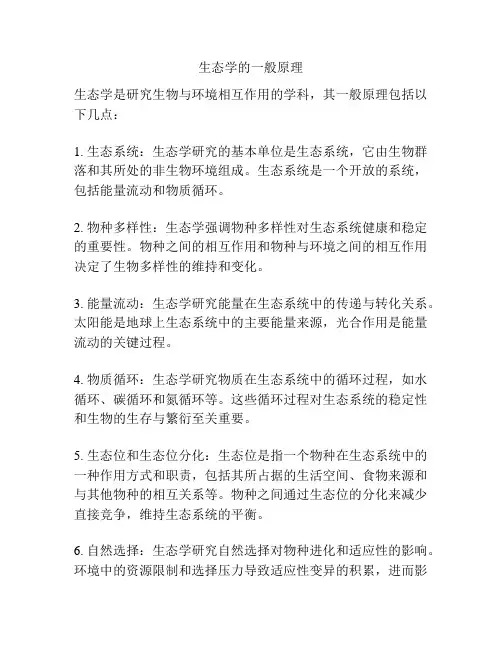 生态学的一般原理