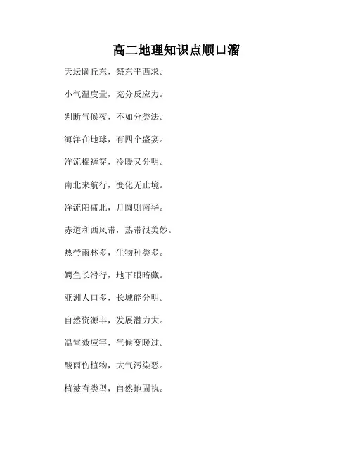 高二地理知识点顺口溜