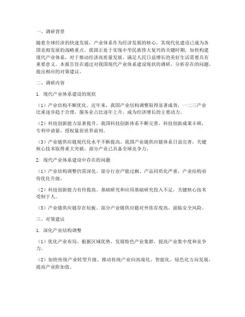现代产业体系_调研报告
