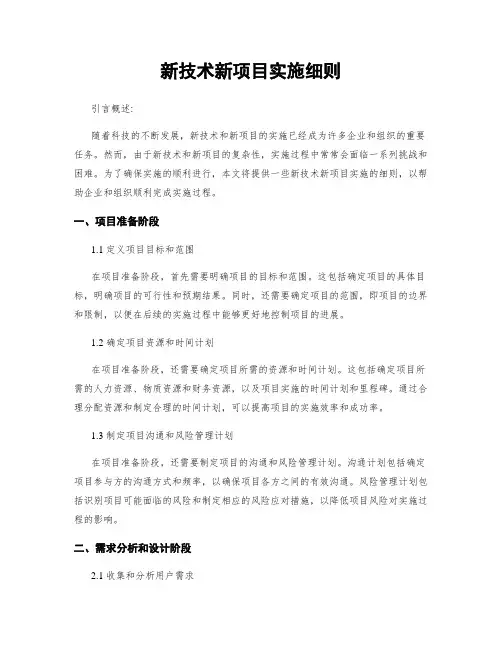 新技术新项目实施细则