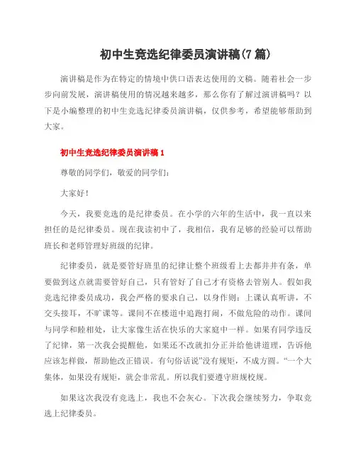初中生竞选纪律委员演讲稿(7篇)