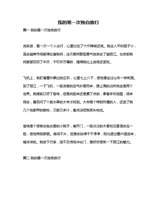 作文《我的第一次独自旅行》
