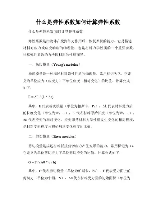 什么是弹性系数如何计算弹性系数