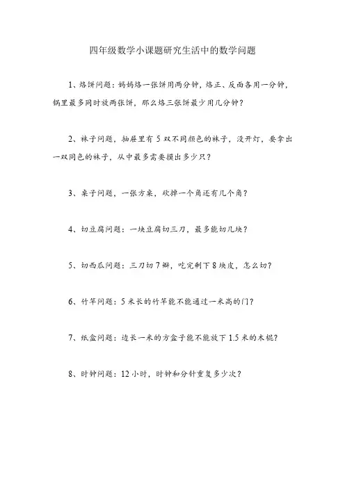 四年级数学小课题研究生活中的数学问题