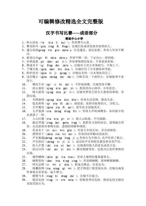 汉字听写大赛-成语部分精选全文完整版