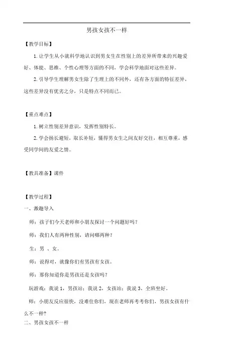 心理健康教案  男孩女孩不一样