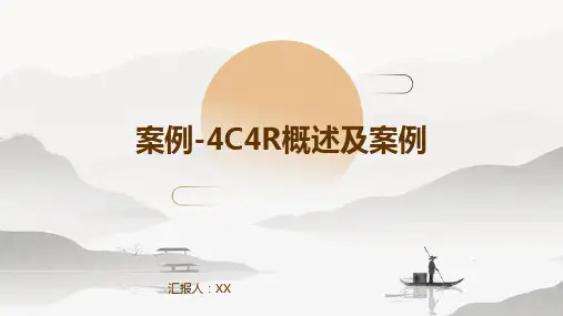案例-4C4R概述及案例