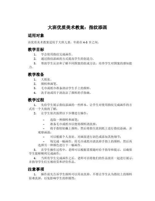 大班优质美术教案：指纹添画