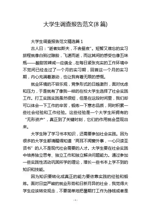 大学生调查报告范文(8篇)
