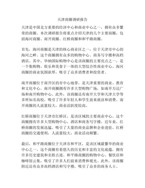 天津商圈调研报告