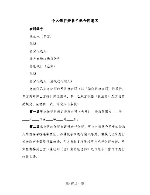 个人银行贷款担保合同范文（6篇）