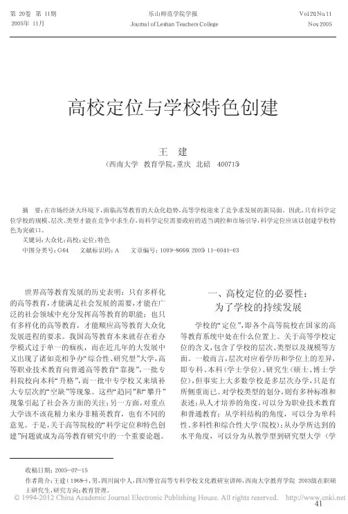高校定位与学校特色创建