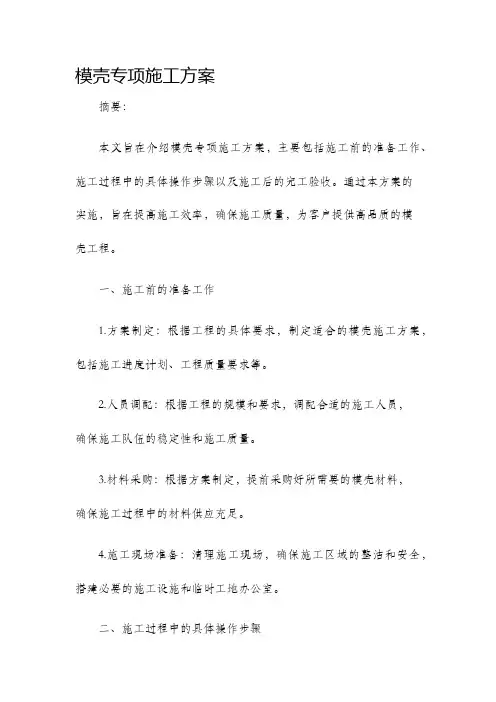 模壳专项施工方案