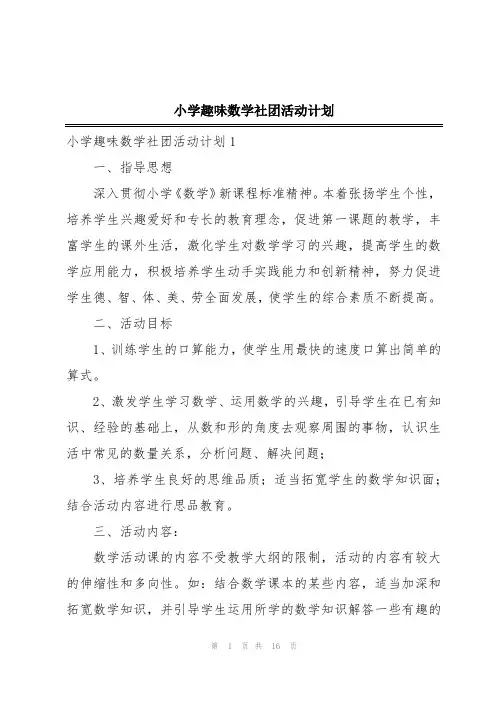 小学趣味数学社团活动计划