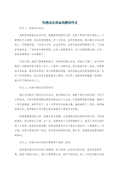 性格决定命运吗辨论作文