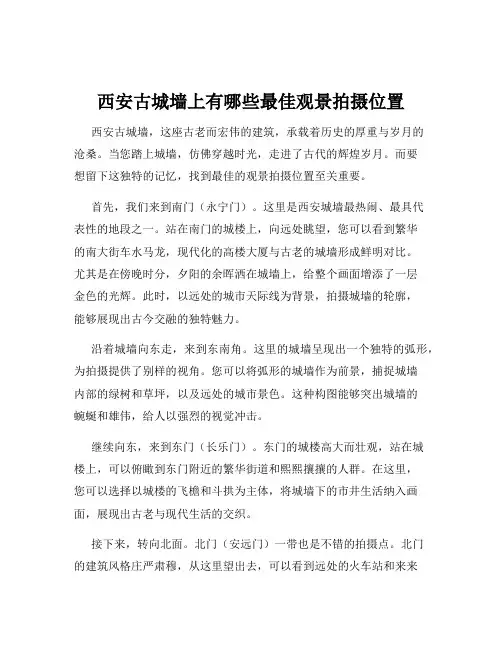 西安古城墙上有哪些最佳观景拍摄位置