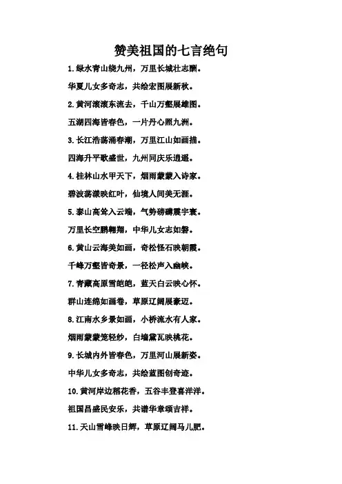 赞美祖国的七言绝句