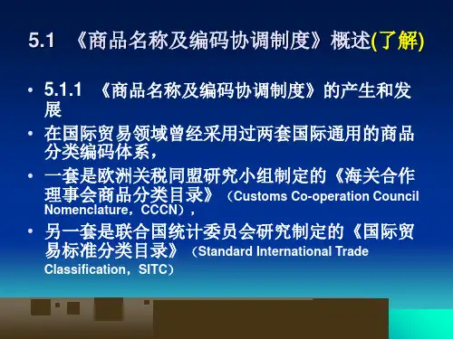报关实务之商品归类总则课件