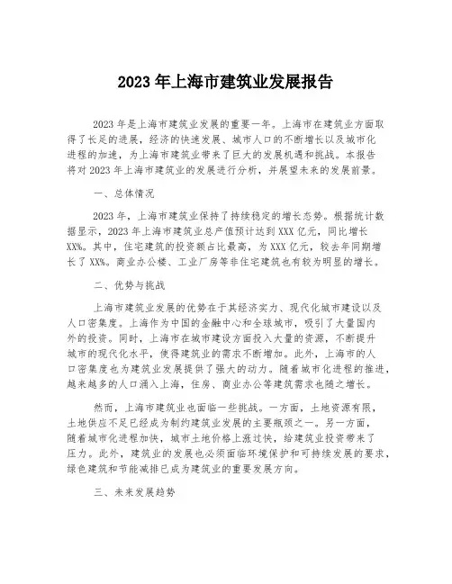 2023年上海市建筑业发展报告