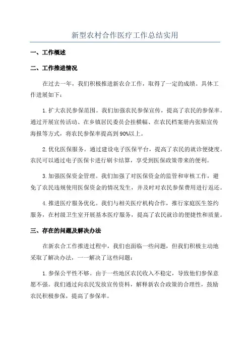 新型农村合作医疗工作总结实用