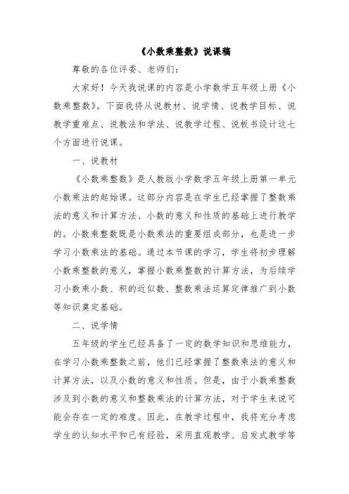 《小数乘整数》说课稿