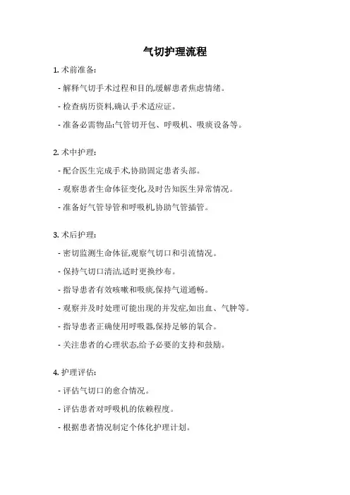 气切护理流程