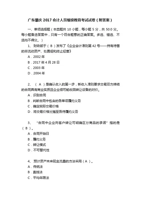 广东肇庆2017会计人员继续教育考试试卷（附答案）