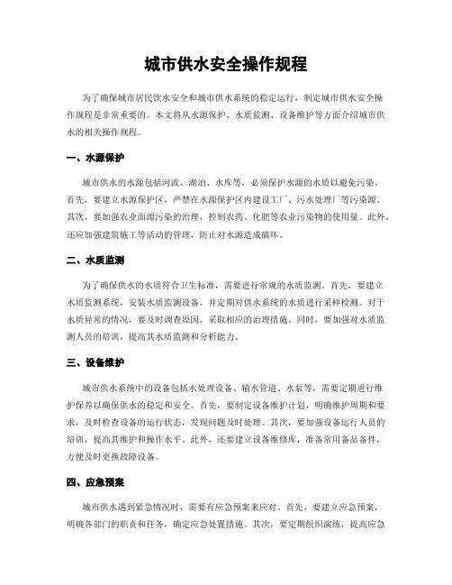 城市供水安全操作规程