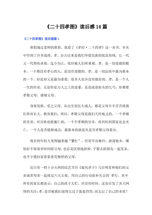 《二十四孝图》读后感14篇