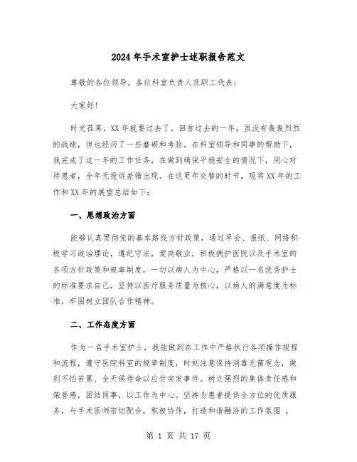 2024年手术室护士述职报告范文(六篇)