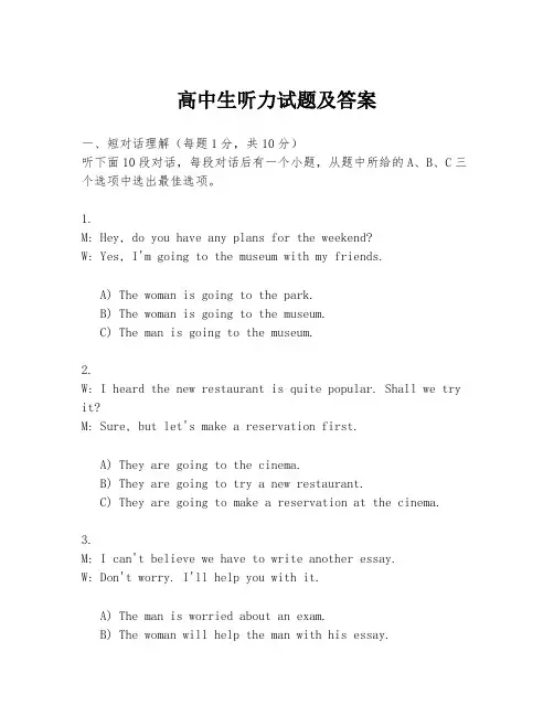 高中生听力试题及答案