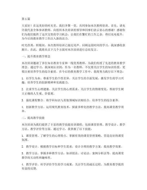 教师培训感谢总结发言稿(3篇)