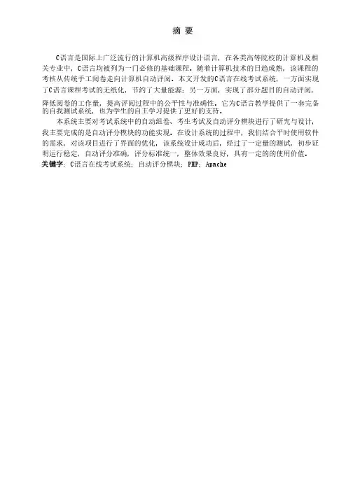 c语言在线考试系统自动评分模块设计大学本科毕业论文