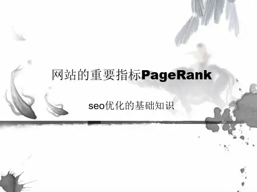 网站的重要指标PageRank