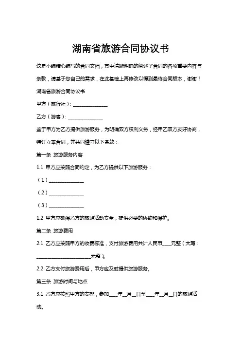 湖南省旅游合同协议书