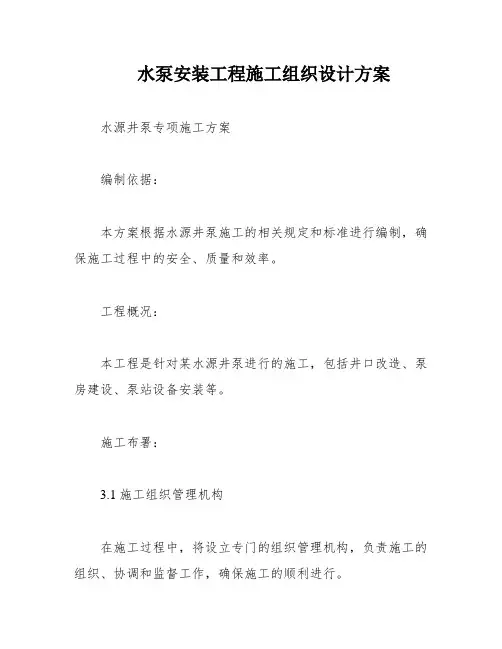 水泵安装工程施工组织设计方案