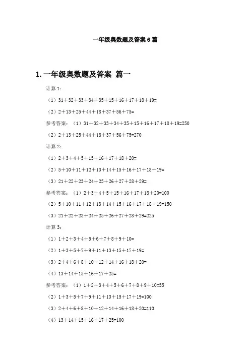 一年级奥数题及答案6篇