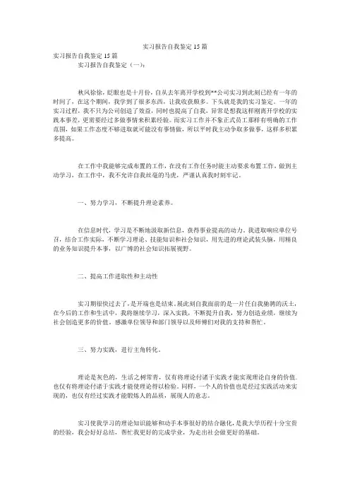 实习报告自我鉴定15篇