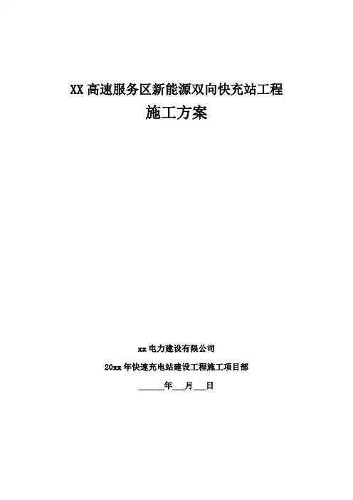 (完整版)新能源汽车充电桩工程施工方案