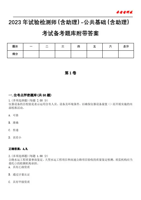 2023年试验检测师(含助理)-公共基础(含助理)考试备考题库附带答案10