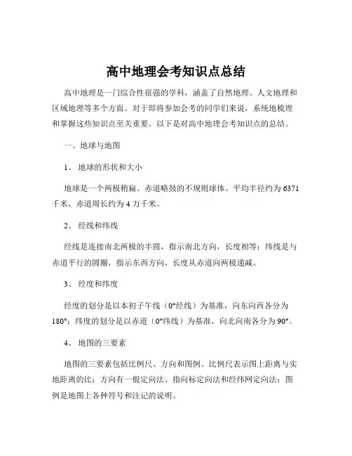 高中地理会考知识点总结
