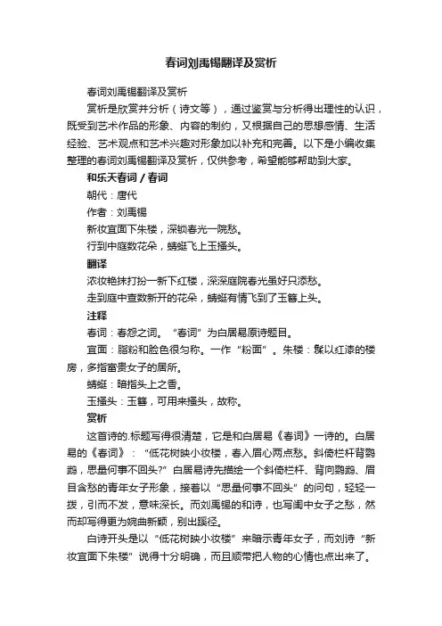 春词刘禹锡翻译及赏析