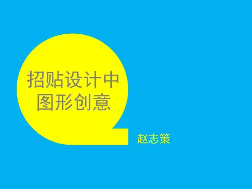 招贴设计中的图形创意