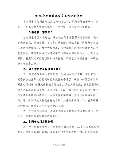 2024年网络信息安全工作计划例文（四篇）