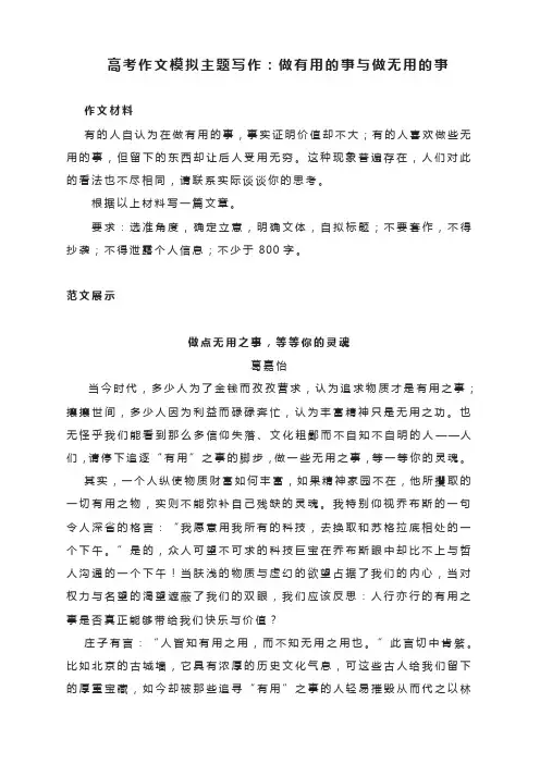 高考作文模拟主题写作：做有用的事与做无用的事